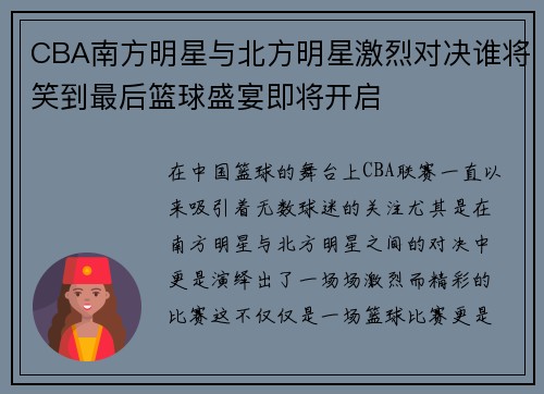 CBA南方明星与北方明星激烈对决谁将笑到最后篮球盛宴即将开启