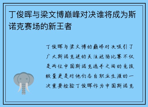 丁俊晖与梁文博巅峰对决谁将成为斯诺克赛场的新王者