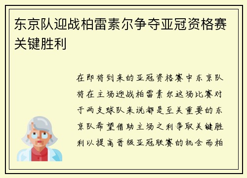 东京队迎战柏雷素尔争夺亚冠资格赛关键胜利