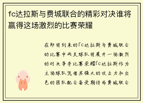 fc达拉斯与费城联合的精彩对决谁将赢得这场激烈的比赛荣耀