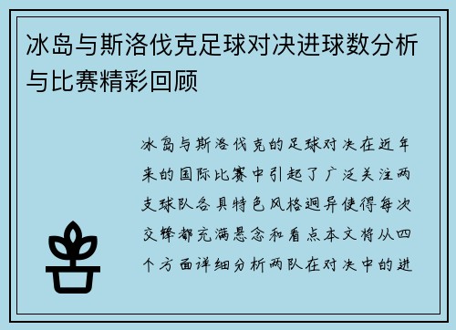 冰岛与斯洛伐克足球对决进球数分析与比赛精彩回顾