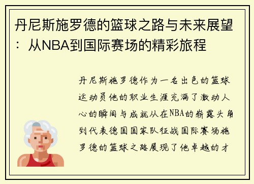 丹尼斯施罗德的篮球之路与未来展望：从NBA到国际赛场的精彩旅程