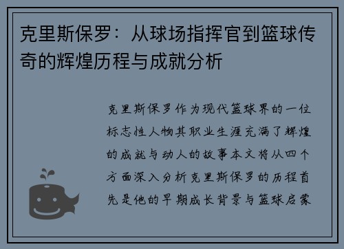 克里斯保罗：从球场指挥官到篮球传奇的辉煌历程与成就分析