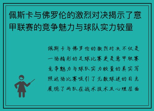 佩斯卡与佛罗伦的激烈对决揭示了意甲联赛的竞争魅力与球队实力较量