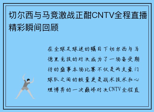 切尔西与马竞激战正酣CNTV全程直播精彩瞬间回顾