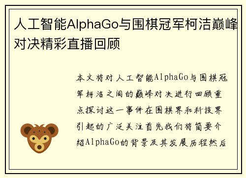 人工智能AlphaGo与围棋冠军柯洁巅峰对决精彩直播回顾