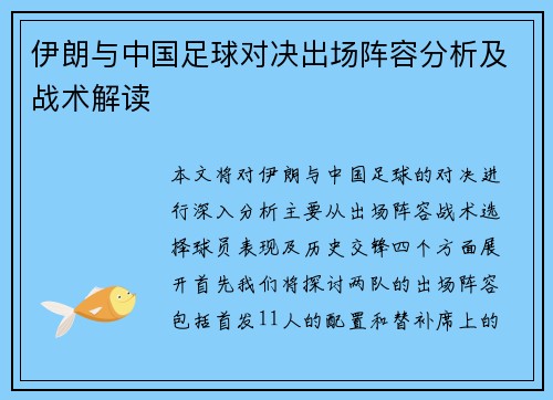 伊朗与中国足球对决出场阵容分析及战术解读