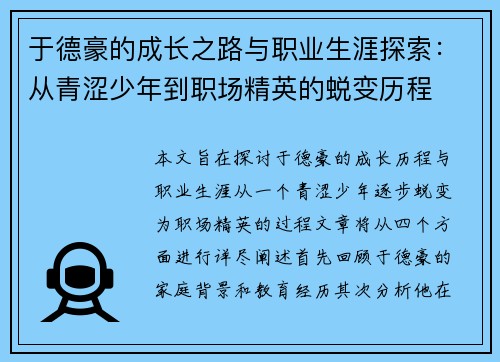 于德豪的成长之路与职业生涯探索：从青涩少年到职场精英的蜕变历程