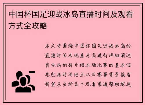 中国杯国足迎战冰岛直播时间及观看方式全攻略