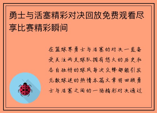 勇士与活塞精彩对决回放免费观看尽享比赛精彩瞬间