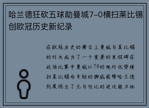 哈兰德狂砍五球助曼城7-0横扫莱比锡创欧冠历史新纪录