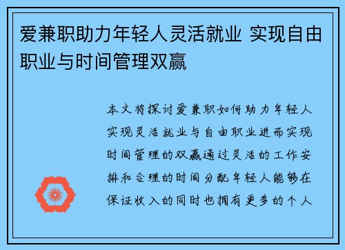 爱兼职助力年轻人灵活就业 实现自由职业与时间管理双赢
