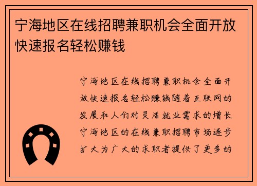 宁海地区在线招聘兼职机会全面开放快速报名轻松赚钱