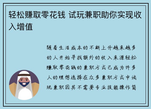 轻松赚取零花钱 试玩兼职助你实现收入增值