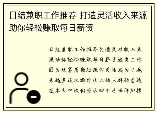 日结兼职工作推荐 打造灵活收入来源助你轻松赚取每日薪资