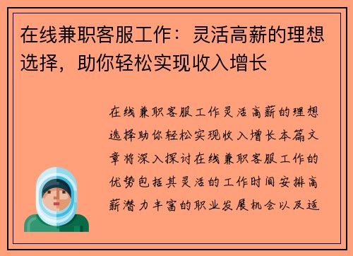 在线兼职客服工作：灵活高薪的理想选择，助你轻松实现收入增长