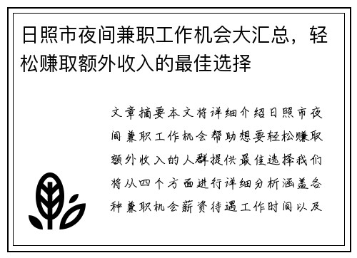 日照市夜间兼职工作机会大汇总，轻松赚取额外收入的最佳选择