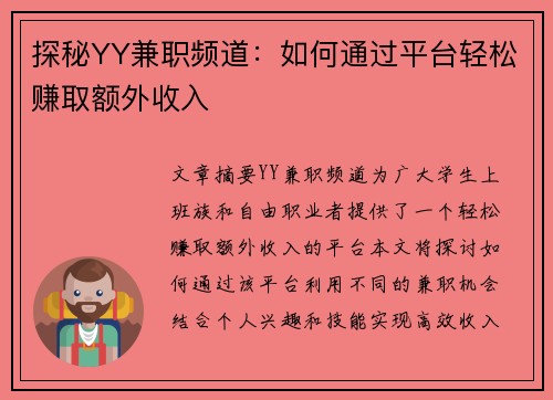 探秘YY兼职频道：如何通过平台轻松赚取额外收入