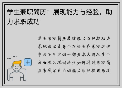 学生兼职简历：展现能力与经验，助力求职成功