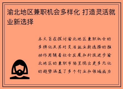 渝北地区兼职机会多样化 打造灵活就业新选择
