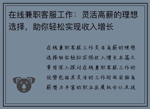 在线兼职客服工作：灵活高薪的理想选择，助你轻松实现收入增长