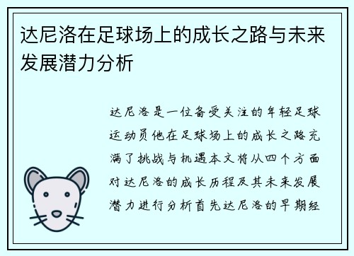 达尼洛在足球场上的成长之路与未来发展潜力分析