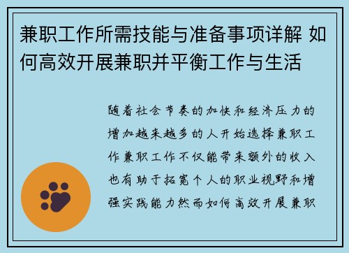 兼职工作所需技能与准备事项详解 如何高效开展兼职并平衡工作与生活