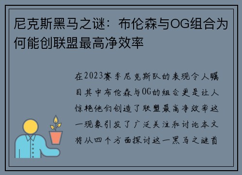 尼克斯黑马之谜：布伦森与OG组合为何能创联盟最高净效率