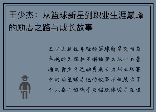 王少杰：从篮球新星到职业生涯巅峰的励志之路与成长故事