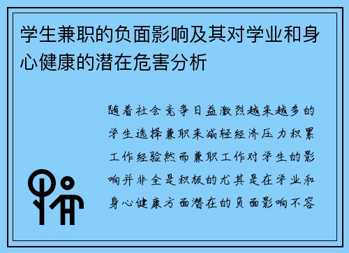 学生兼职的负面影响及其对学业和身心健康的潜在危害分析