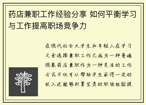 药店兼职工作经验分享 如何平衡学习与工作提高职场竞争力