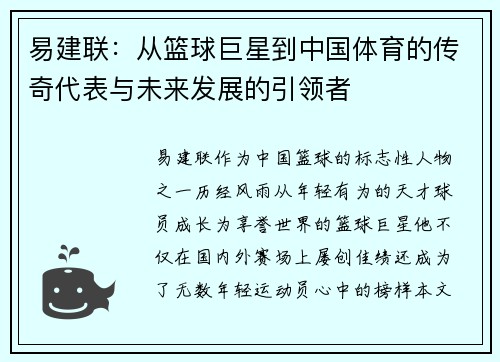 易建联：从篮球巨星到中国体育的传奇代表与未来发展的引领者