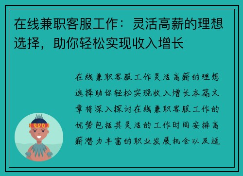 在线兼职客服工作：灵活高薪的理想选择，助你轻松实现收入增长
