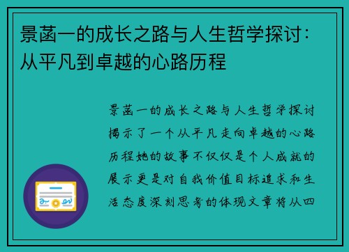 景菡一的成长之路与人生哲学探讨：从平凡到卓越的心路历程