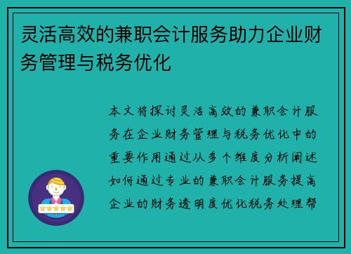 灵活高效的兼职会计服务助力企业财务管理与税务优化