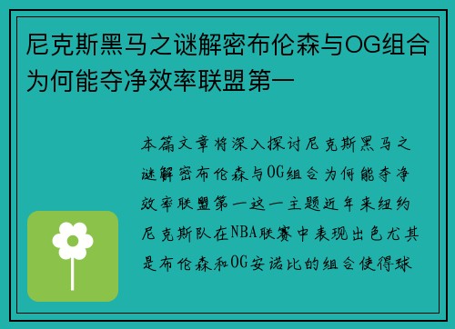 尼克斯黑马之谜解密布伦森与OG组合为何能夺净效率联盟第一