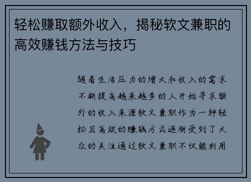 轻松赚取额外收入，揭秘软文兼职的高效赚钱方法与技巧