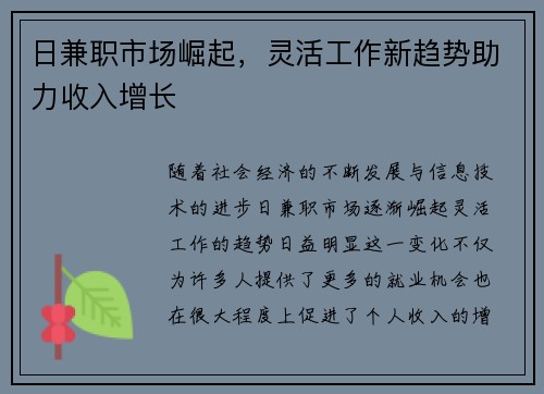 日兼职市场崛起，灵活工作新趋势助力收入增长