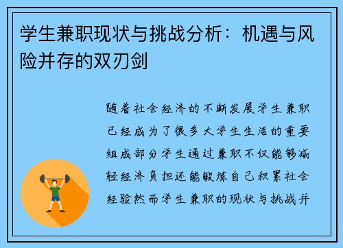 学生兼职现状与挑战分析：机遇与风险并存的双刃剑