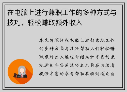 在电脑上进行兼职工作的多种方式与技巧，轻松赚取额外收入