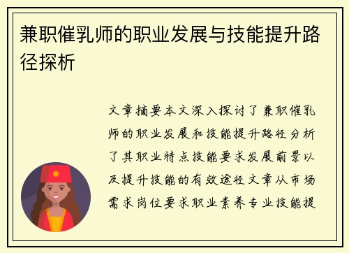 兼职催乳师的职业发展与技能提升路径探析