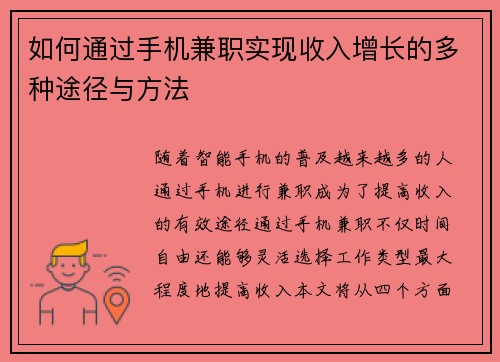 如何通过手机兼职实现收入增长的多种途径与方法