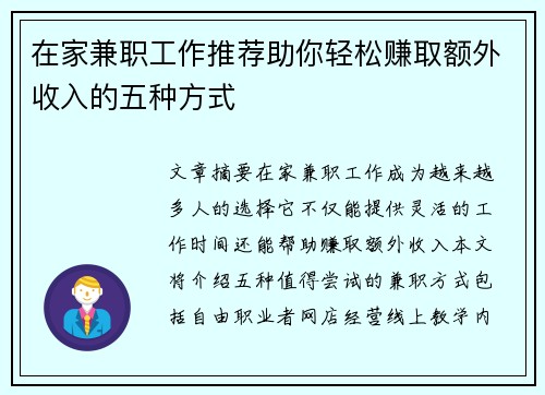 在家兼职工作推荐助你轻松赚取额外收入的五种方式