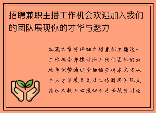 招聘兼职主播工作机会欢迎加入我们的团队展现你的才华与魅力