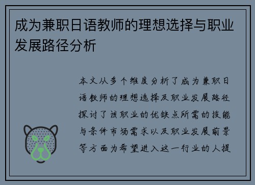 成为兼职日语教师的理想选择与职业发展路径分析