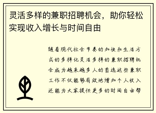 灵活多样的兼职招聘机会，助你轻松实现收入增长与时间自由