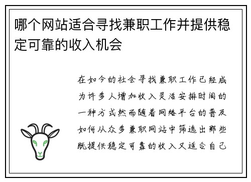 哪个网站适合寻找兼职工作并提供稳定可靠的收入机会
