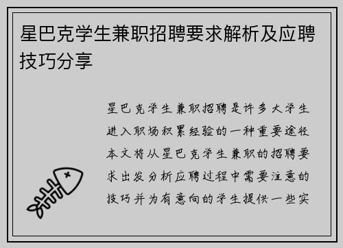 星巴克学生兼职招聘要求解析及应聘技巧分享