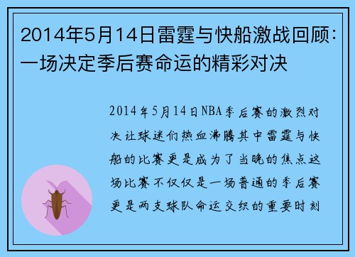 2014年5月14日雷霆与快船激战回顾：一场决定季后赛命运的精彩对决