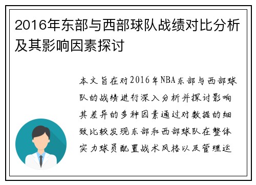 2016年东部与西部球队战绩对比分析及其影响因素探讨